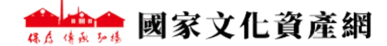國家文化資產網